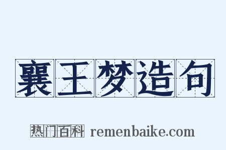 襄王梦造句是什么意思的图片